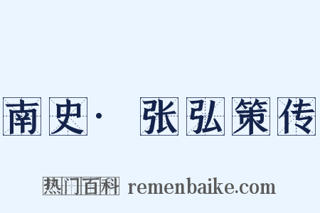 南史·张弘策传是什么意思的图片